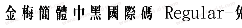 金梅簡體中黑國際碼 Regular字体转换